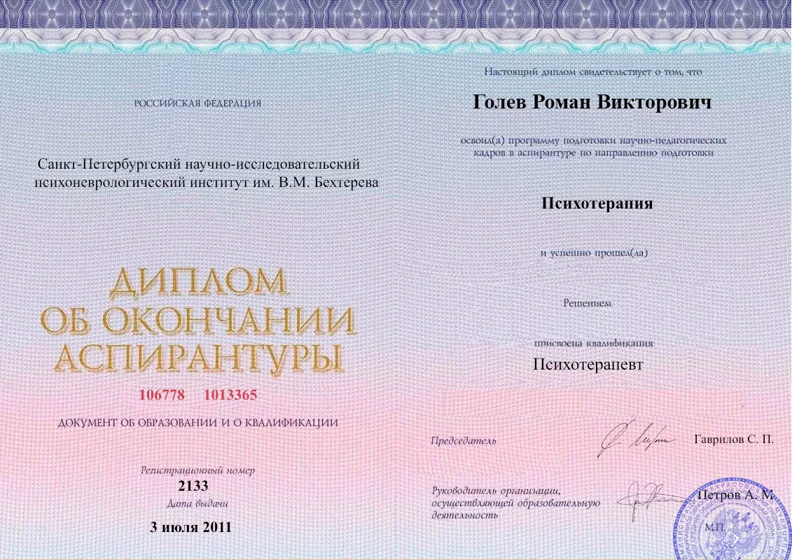Диплом об окончании аспирантуры Голевым Романом Викторовичем наркологическая клиника в Колывани Наше Здоровье